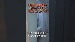 인천 주안역 역세권 신축 3룸 아파트 잔여세대 특가 분양