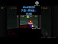 #スーパーマリオ64  #RTA