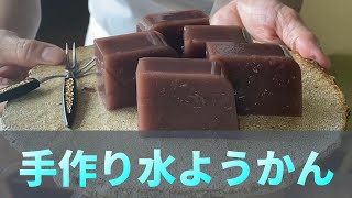 「水ようかん」の作り方をご紹介します。少ない材料で、とても簡単に作れます。一度作れば、覚えてしまうぐらい簡単なので、夏のおやつのレパートリーにして下さい。親子で作っても楽しいですね。夏休みにぜひ