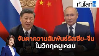 จับตาความสัมพันธ์รัสเซีย-จีนในวิกฤตยูเครน : ทันโลก กับ ที่นี่ Thai PBS