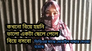 এখনো বিয়ে হয়নি বিয়ে বসতে চাই।