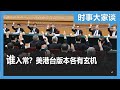 时事大家谈：美港台疯传常委名单 “习家军”入常谁最有戏？