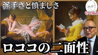 宮廷の派手さと庶民の慎ましさの両面を描いたロココの文化が奥深い！【山田五郎　公認切り抜き】