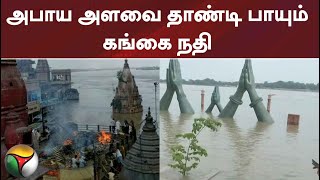 அபாய அளவை தாண்டி பாயும் கங்கை நதி #gangariver