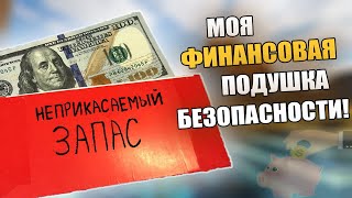 Я ОТЛОЖИЛ 100 ДОЛЛАРОВ! МОЙ НЕПРИКАСАЕМЫЙ ЗАПАС! ГДЕ ХРАНИТЬ ДЕНЬГИ? ФИНАНСОВАЯ ПОДУШКА БЕЗОПАСНОСТИ