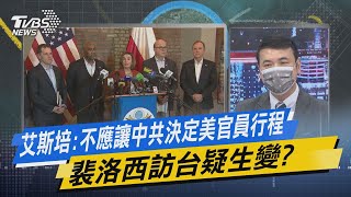 少康戰情室｜艾斯培:不應讓中共決定美官員行程 裴洛西訪台疑生變?