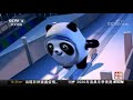 中国新闻 北京冬奥会吉祥物——冰墩墩 可爱的熊猫形象与科技元素的融合 cctv中文国际