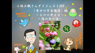 小林正観さんダイジェストDVD「幸せの宇宙構造」編～ものの考え方～海の幸の話～