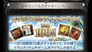 【グラブル】お中元リアルガチャキャンペーン【無料10連】（8日目）