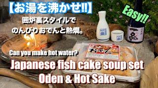 【お湯を沸かせ！】Japanese Oden fish cake soup with Hot Sake Ippin. Ilori Style at Garden in Australia.