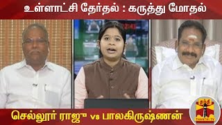 உள்ளாட்சி தேர்தல் : கருத்து மோதல் |  அமைச்சர் செல்லூர் ராஜு vs பாலகிருஷ்ணன் | Sabash Sariyana potti