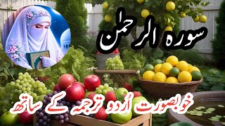 Surah Rahman Urdu taruma ke Sath | Most Beautiful Quran recitation |Beautiful Surah Recitation |urdu