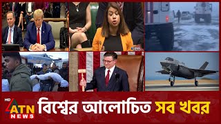 একনজরে বিশ্বের আলোচিত সব খবর | International News | Around the World | Jan 04, 2025 | ATN News