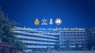 การแข่งขันโรงเรียนต้นแบบสภานักเรียน ระดับเขตพื้นที่การศึกษา ประจำปี 2567