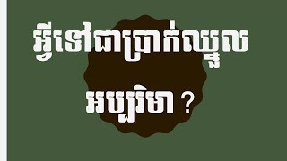 Law|ច្បាប់ Part 19: តើអ្វីទៅជាប្រាក់ឈ្នួលអប្បរិមា? What does minimum wage mean?(LOWEST)