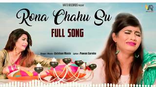 Rona chahu su " रोना चाहु सू "// Sonika Singh, Gulshan music // new Haryanvi songs Haryanvi 2020