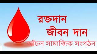 স্বেচ্ছায় করলে রক্তদান, বাঁচবে আরো অনেক প্রাণ!তাই, রক্তদিন,জীবন বাঁচান।