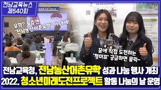 제540회 전남교육 NEWS(2022. 12. 20.)