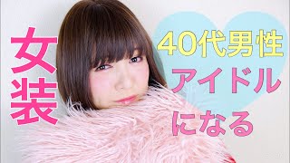 【VLOG】【女装】女装サロン日常✳︎40代男でも病みかわアイドルになりたいの！の巻🐈【cross dressing service】