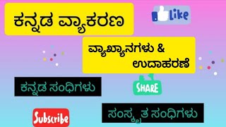 ಕನ್ನಡ ವ್ಯಾಕರಣ✨|ಕನ್ನಡ ಮತ್ತು ಸಂಸ್ಕೃತ ಸಂಧಿಗಳು|#ಕನ್ನಡವ್ಯಾಕರಣ #education#kannadagrammer #ವ್ಯಾಕರಣ