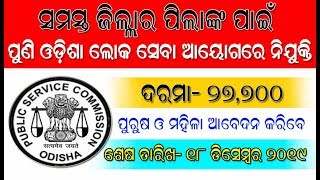 ସବୁ ଜିଲ୍ଲାର ପିଲାଙ୍କ ପାଇଁ ଓପିଏସିରେ ଆସିଲା ନିଯୁକ୍ତି ସୁଯୋଗ । କେମିତି କରିବେ ଆବେଦନ । opsc New job in odisha