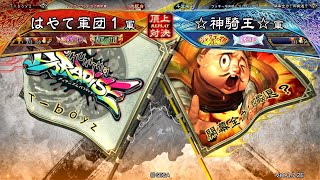 三国志大戦 頂上対決【2022/10/26】はやて軍団１ VS ☆神騎王☆