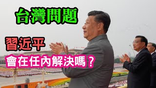 (香港記者姊姊)(下)習近平會在任內解決台灣問題嗎？國民黨存在的唯一機會是什麼？政治就是你死我活，馬英九太軟弱？