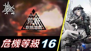 《尋晝行動》荒野熾熱溶洞 16級 打法參考 Day11 輪換圖 #危機合約 #尋晝行動 #荒野狂嚎沙源 #GK遊戲日常