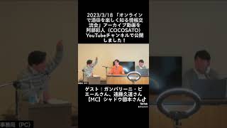 【ショート動画】2023年3月18日 山形県酒田市主催「オンラインで酒田を楽しく知る情報交流会」テーマ「楽しさ満載！酒田の春の魅力に迫る」全編→https://youtu.be/SeAu9tgkPz4