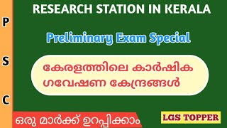 കേരളത്തിലെ പ്രധാനപ്പെട്ട കാർഷിക ഗവേഷണ കേന്ദ്രങ്ങൾ|Kerala Preliminary sylabus based class