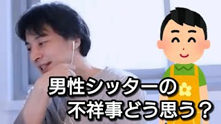 【ひろゆき】男性シッターの不祥事について