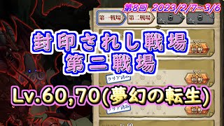 【ランモバ】封印されし戦場第二戦場　Lv,60、Lv,70　無限の転生編　（第8回）