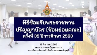 IMRMUTT l พิธีซ้อมรับพระราชทานปริญญาบัตร ครั้งที่ 35 ปีการศึกษา 2563 (ซ้อมย่อยคณะ)