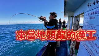 【海釣船釣魚】龍哥說我這次當漁工不及格，大家來看看我這個漁工到底是及格還不及格