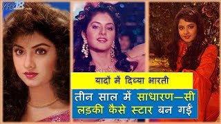 Divya Bharti बस तीन साल का फिल्मी सफर | मौत आज तक रहस्य | YRY18 Live