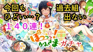 【黒ウィズ】運は戻ってこない…？！ぽっっっ！かみさまガチャ１４０連！