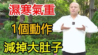 濕氣多寒氣重，1個動作疏通腹部經絡，排寒祛濕，甩掉大肚子！【武醫張鵬養生】