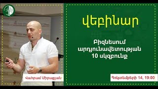 Բիզնեսում արդյունավետության 10 սկզբունք | Վահրամ Միրաքյան