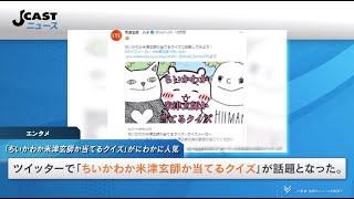 「ちいかわか米津玄師か当てるクイズ」がにわかに人気　本人もまさかの反応、涙の絵文字に「解けなかったってコト...！？」