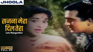 सजाना मेरा दिल तेरा | Sajana Mera Dil Tera | Jhoola 1962| Sunil Dutt,Rajendra Nath | Lata Mangeshkar