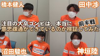 注目の大卒コンビ、橋本健人と沼田駿也は本当に意思疎通ができているのか！？ゲームで検証してみた。＜前半戦＞