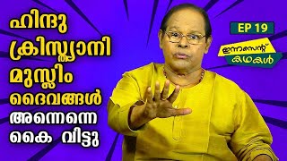 EP 19 | ഹിന്ദു-ക്രിസ്ത്യാനി-മുസ്ലിം ദൈവങ്ങൾ അന്നെന്നെ കൈ വിട്ടു | Innocent Kadhakal