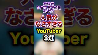 登録者1000万人超えなのに人気がなさすぎるYouTuber3選　#youtuber #雑学 #豆知識