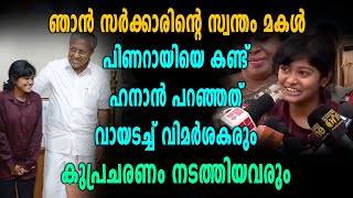 Hanan Kerala : ഞാന്‍ സര്‍ക്കാരിന്റെ മകളാണ്, ഹനാന് പറയാനുള്ളത് | Pinarayi Vijayan