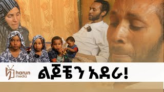 ሁሉን ያስለቀሰው ልጆቼን አደራ የኡስታዝ ማህሙድ ዩኑስ አሳዛኝ መልእክት ||ሃሩን ሚዲያ