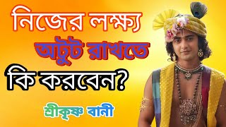 নিজের লক্ষ্যে কিভাবে অটুট থাকবেন? শ্রীকৃষ্ণের বানীতে শুনুন#krishnavani#Motivational#krishnalove