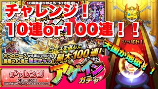 【モンスト】コースを選んで最大100連！　アゲインガチャ！！