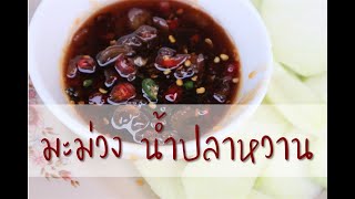 มะม่วง น้ำปลาหวาน สูตรทำขาย ไม่ใส่กะปิ เก็บไว้ได้ 1 เดือน Sweet Fish Sauce [Cook ไหมล่ะ]