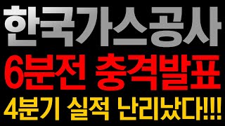 [한국가스공사 주가전망] 🚨6분전 충격발표!!! 4분기 실적 난리났다!!!!!