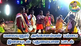 #Pambaisivakumarபம்பை#மலையனூர் அங்காளபரமேஸ்வரி வர்ணிப்பு பாடல் பம்பை இசை உடன் புதுமையான  பாடல் #🙏🙏🙏🙏